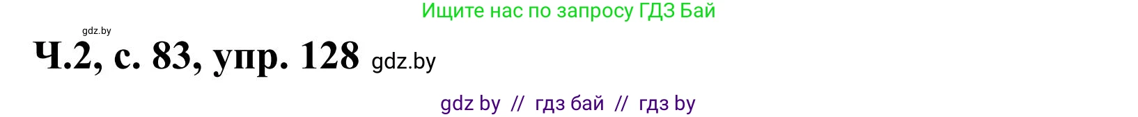 Русский язык, 2 класс Учебник, автор: Антипова Маргарита Борисовна, издательство Академия образования, Минск, 2025, Часть 2, страница 83, номер 128, Решение