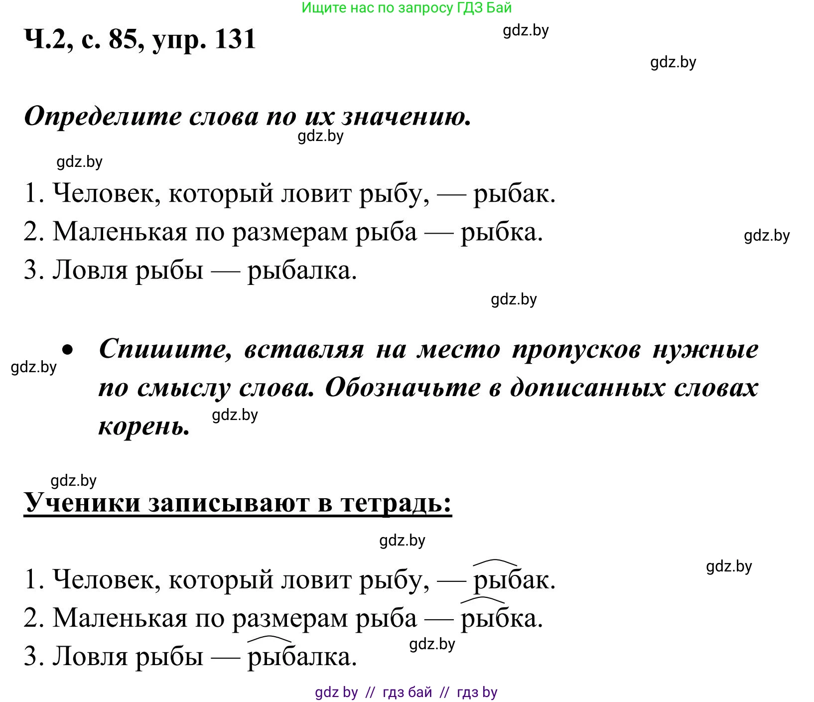 Русский язык, 2 класс Учебник, автор: Антипова Маргарита Борисовна, издательство Академия образования, Минск, 2025, Часть 2, страница 85, номер 131, Решение