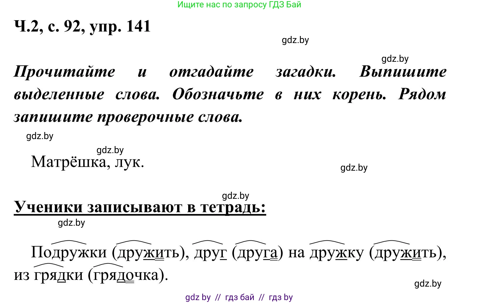 Русский язык, 2 класс Учебник, автор: Антипова Маргарита Борисовна, издательство Академия образования, Минск, 2025, Часть 2, страница 92, номер 141, Решение