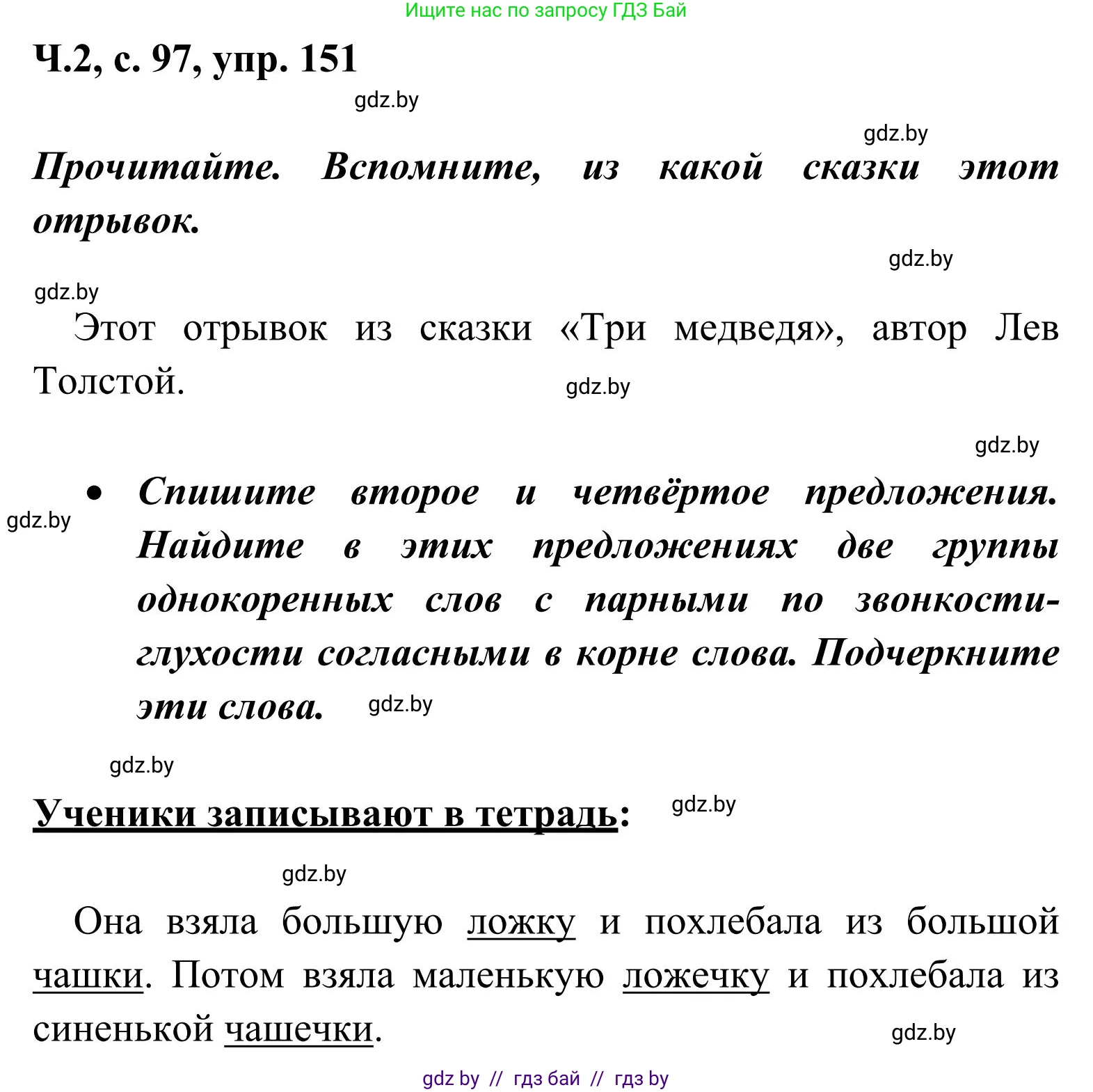 Русский язык, 2 класс Учебник, автор: Антипова Маргарита Борисовна, издательство Академия образования, Минск, 2025, Часть 2, страница 97, номер 151, Решение