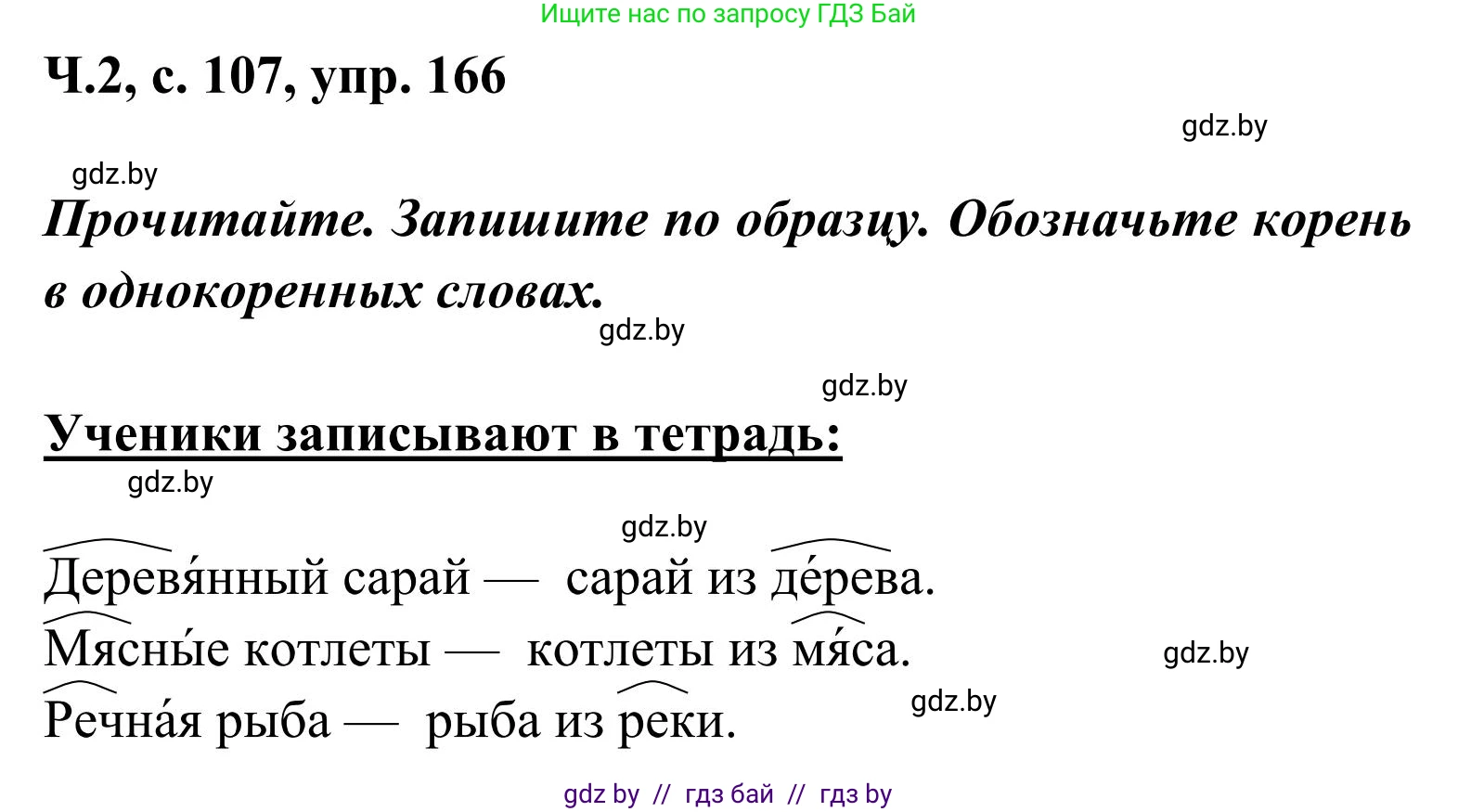 Русский язык, 2 класс Учебник, автор: Антипова Маргарита Борисовна, издательство Академия образования, Минск, 2025, Часть 2, страница 107, номер 166, Решение