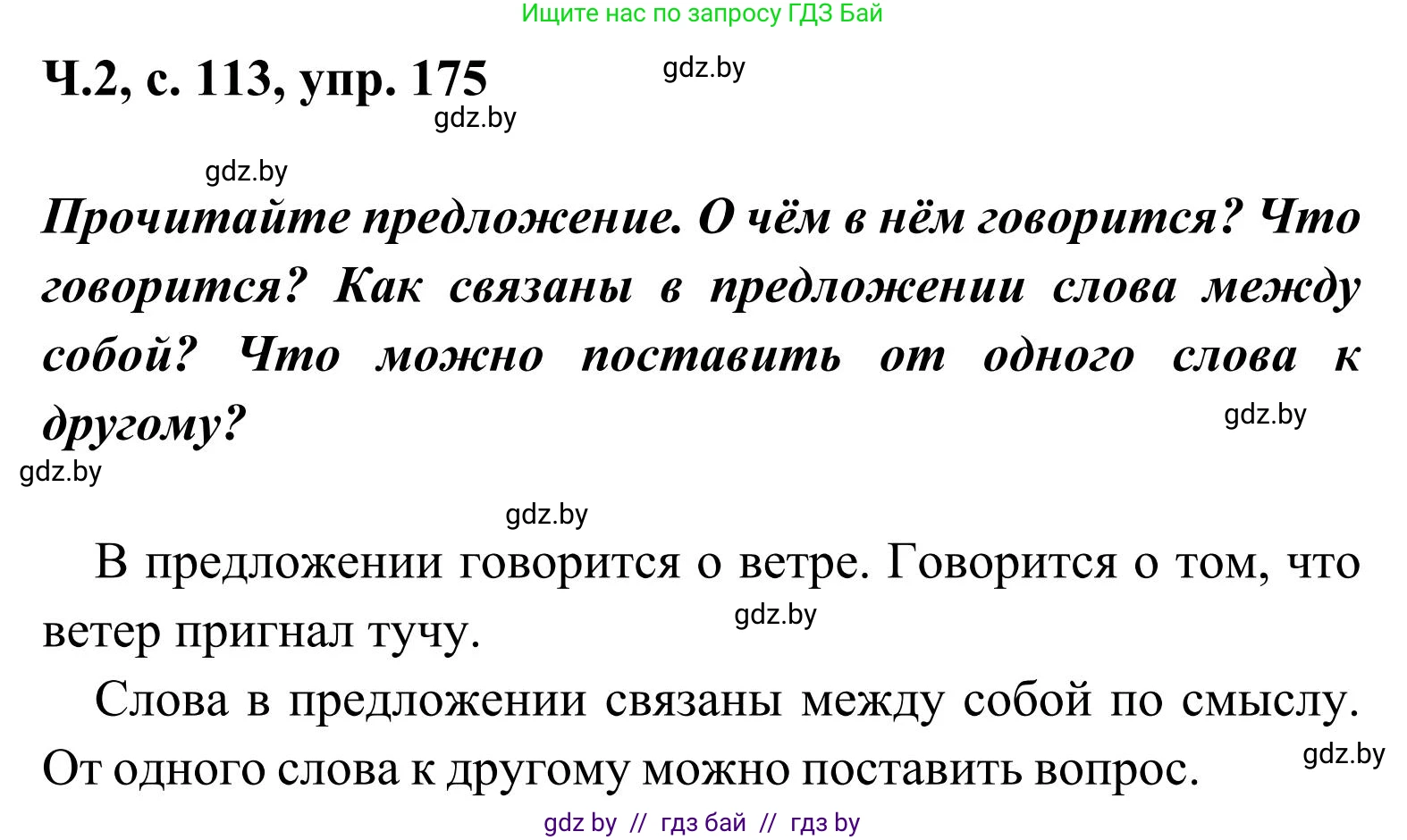 Русский язык, 2 класс Учебник, автор: Антипова Маргарита Борисовна, издательство Академия образования, Минск, 2025, Часть 2, страница 113, номер 175, Решение