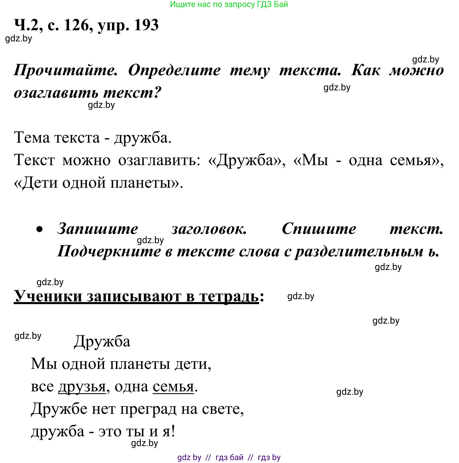 Русский язык, 2 класс Учебник, автор: Антипова Маргарита Борисовна, издательство Академия образования, Минск, 2025, Часть 2, страница 126, номер 193, Решение