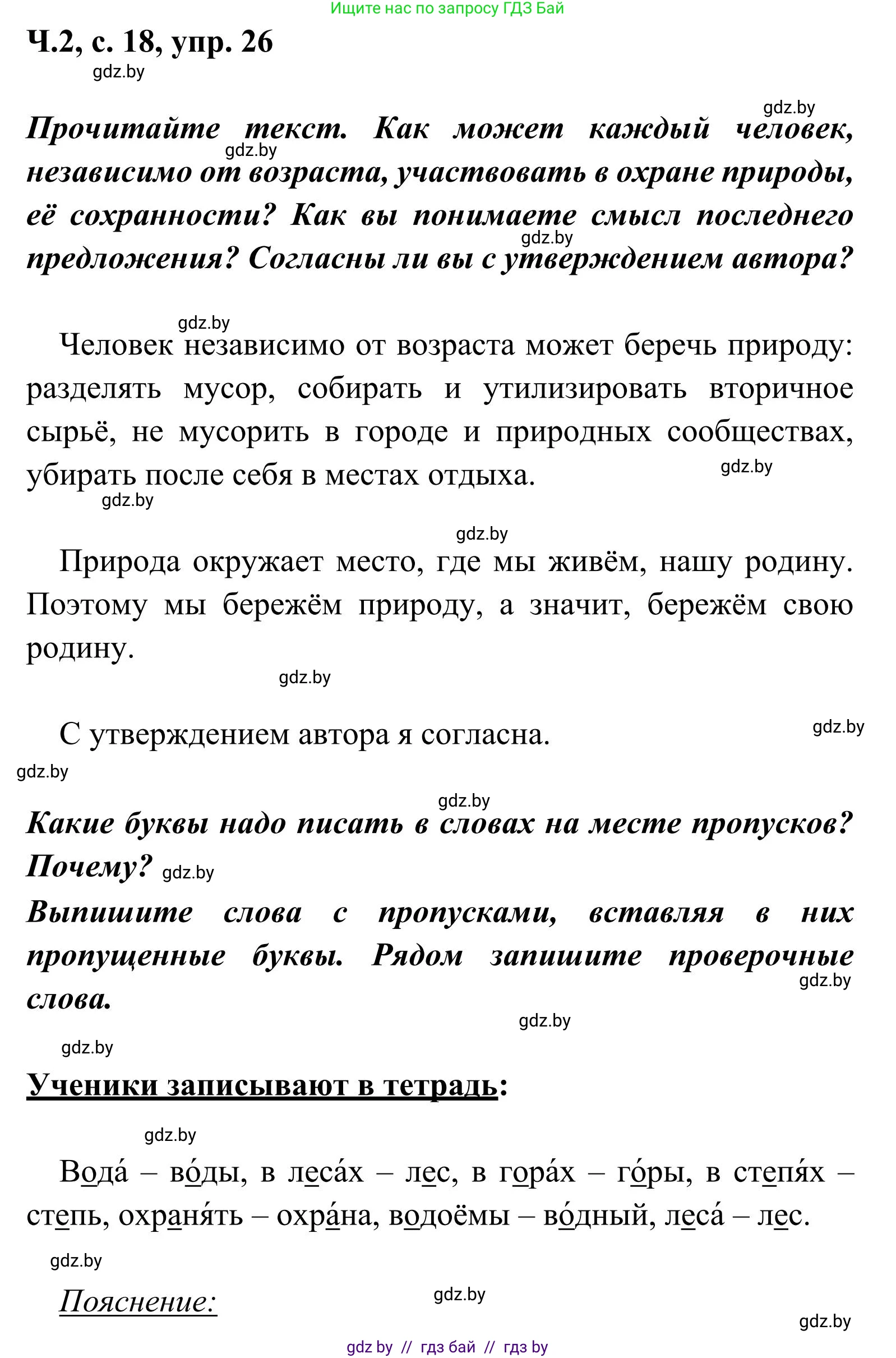 Русский язык, 2 класс Учебник, автор: Антипова Маргарита Борисовна, издательство Академия образования, Минск, 2025, Часть 2, страница 18, номер 26, Решение