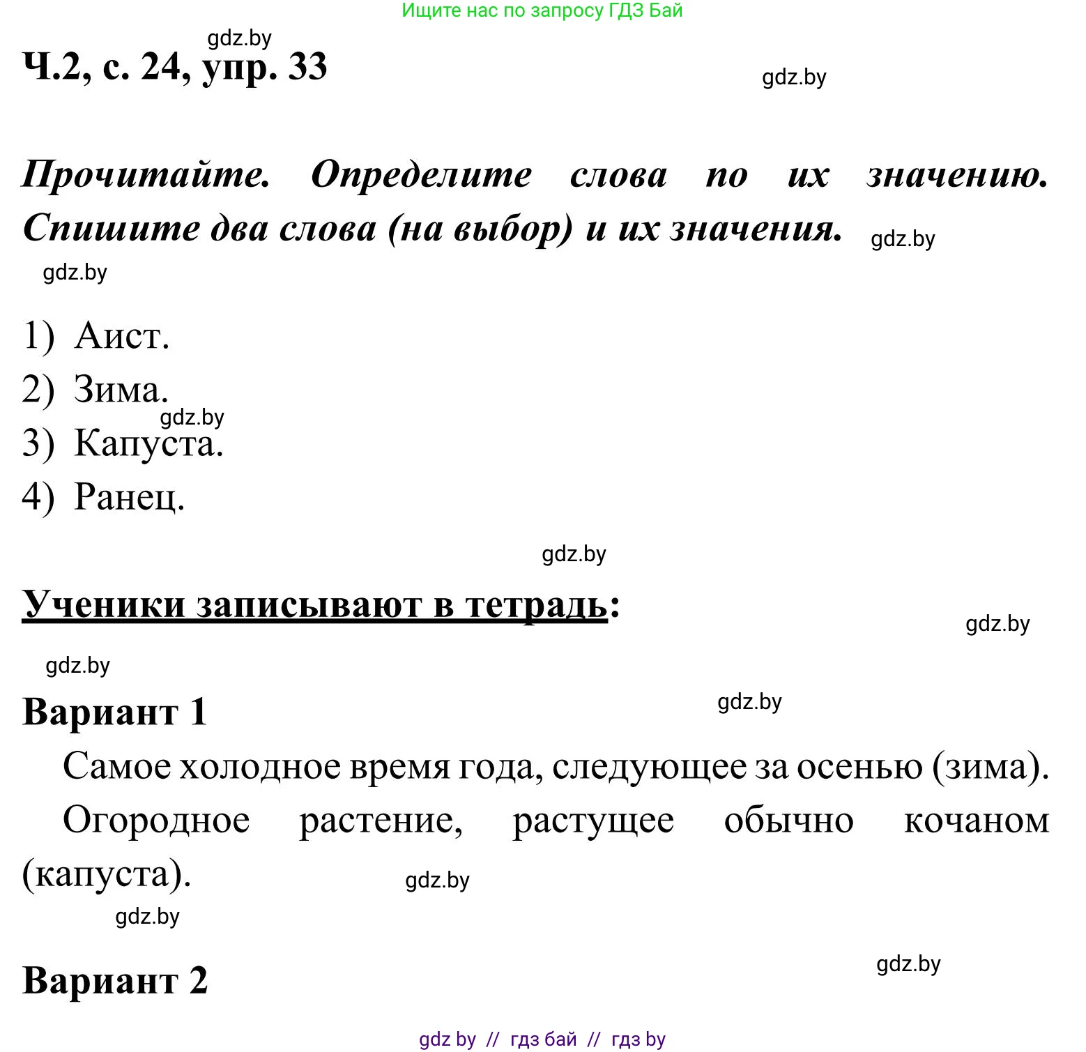Русский язык, 2 класс Учебник, автор: Антипова Маргарита Борисовна, издательство Академия образования, Минск, 2025, Часть 2, страница 24, номер 33, Решение