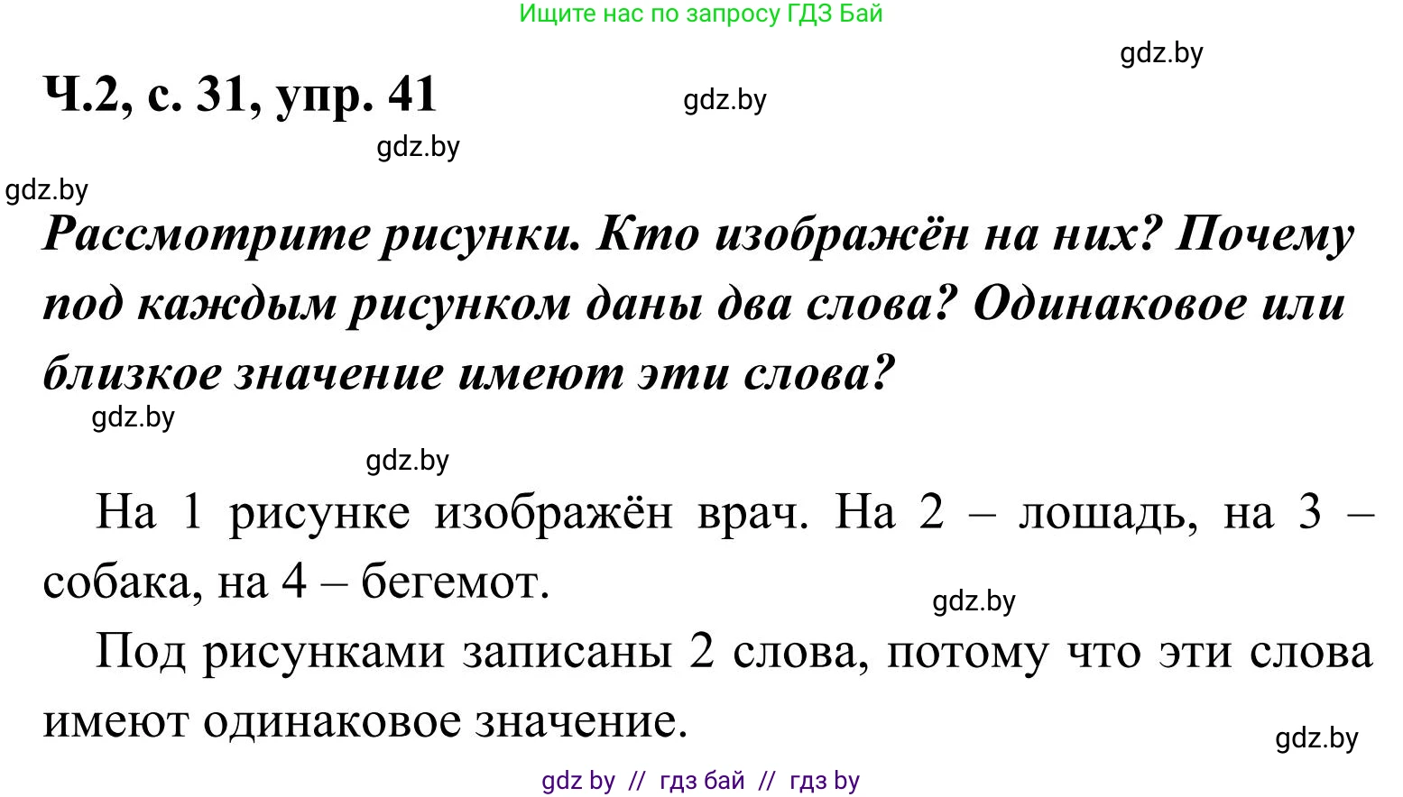 Русский язык, 2 класс Учебник, автор: Антипова Маргарита Борисовна, издательство Академия образования, Минск, 2025, Часть 2, страница 31, номер 41, Решение