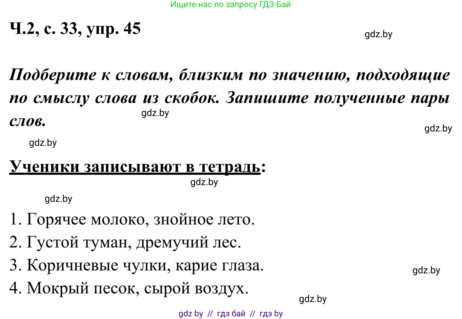Русский язык, 2 класс Учебник, автор: Антипова Маргарита Борисовна, издательство Академия образования, Минск, 2025, Часть 2, страница 33, номер 45, Решение