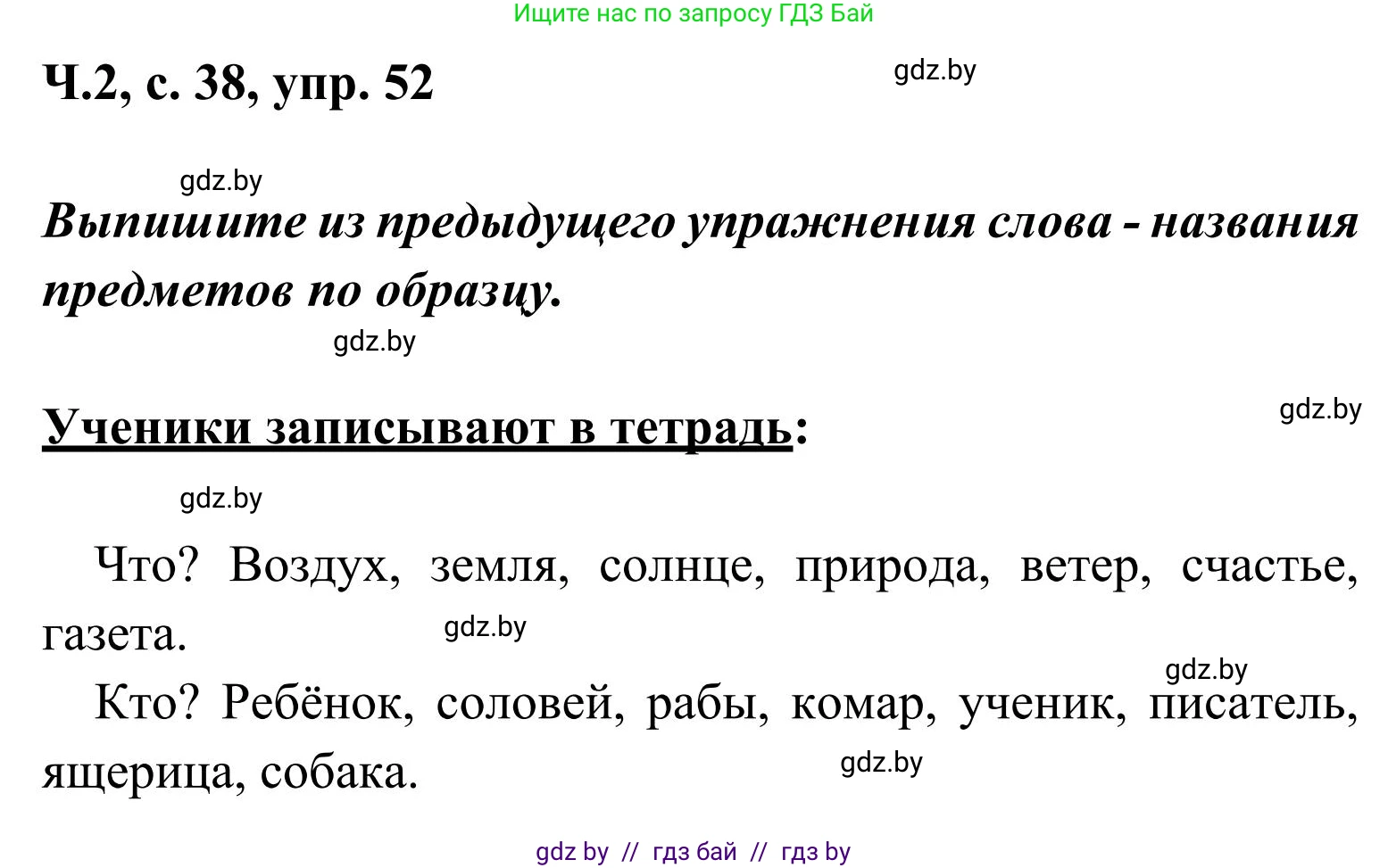 Русский язык, 2 класс Учебник, автор: Антипова Маргарита Борисовна, издательство Академия образования, Минск, 2025, Часть 2, страница 38, номер 52, Решение