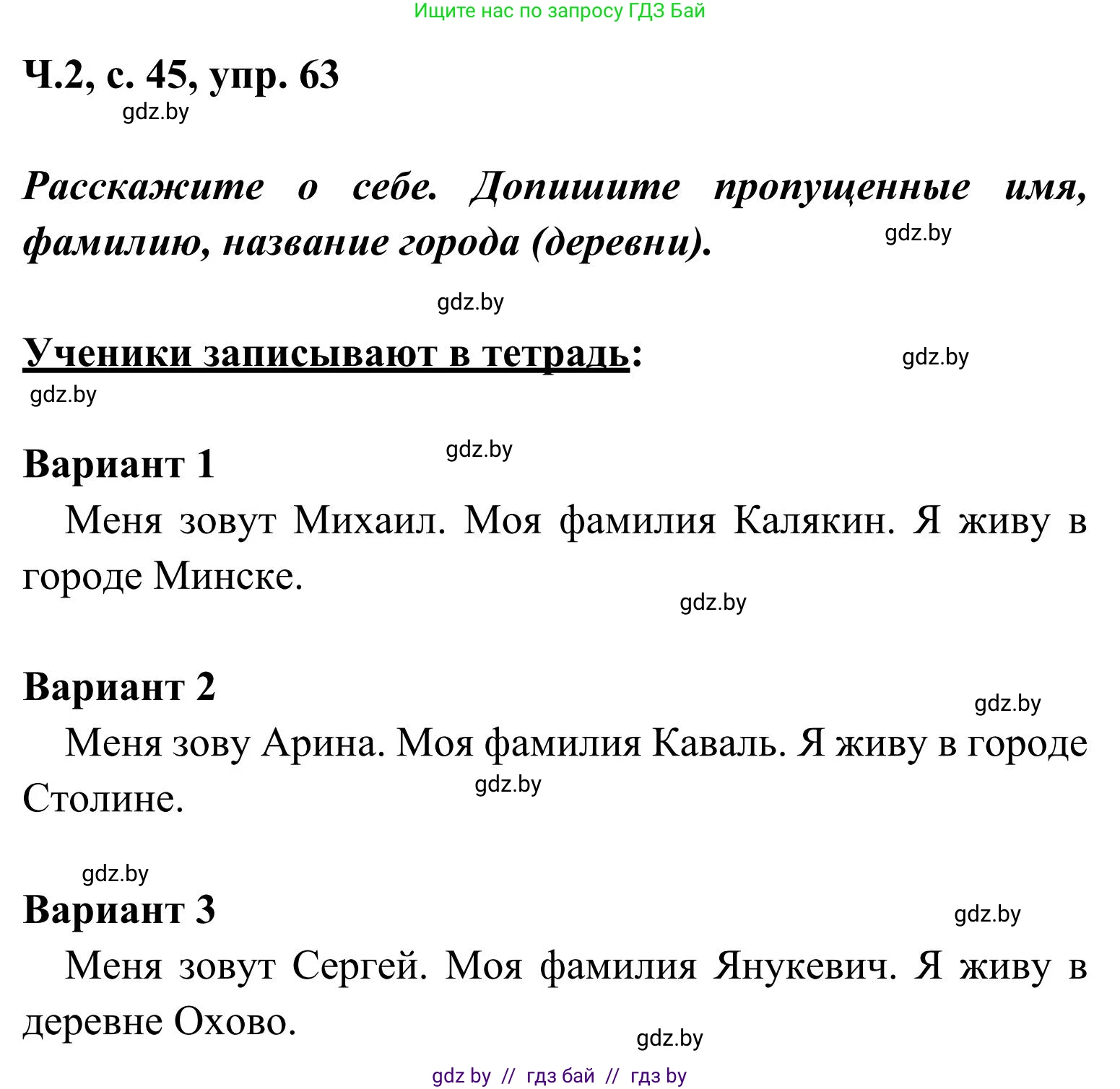 Русский язык, 2 класс Учебник, автор: Антипова Маргарита Борисовна, издательство Академия образования, Минск, 2025, Часть 2, страница 45, номер 63, Решение