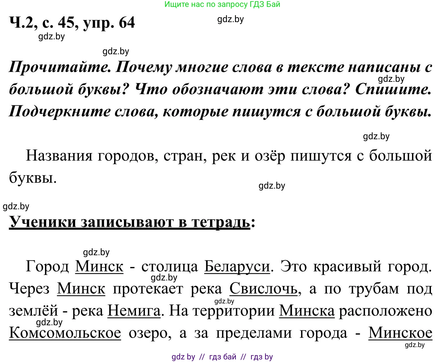 Русский язык, 2 класс Учебник, автор: Антипова Маргарита Борисовна, издательство Академия образования, Минск, 2025, Часть 2, страница 45, номер 64, Решение