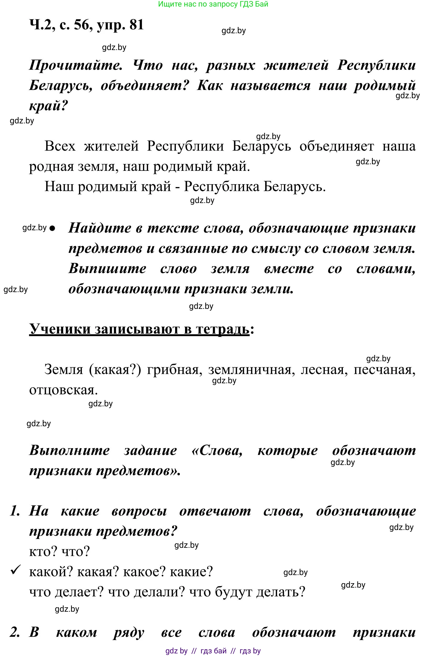 Русский язык, 2 класс Учебник, автор: Антипова Маргарита Борисовна, издательство Академия образования, Минск, 2025, Часть 2, страница 56, номер 81, Решение