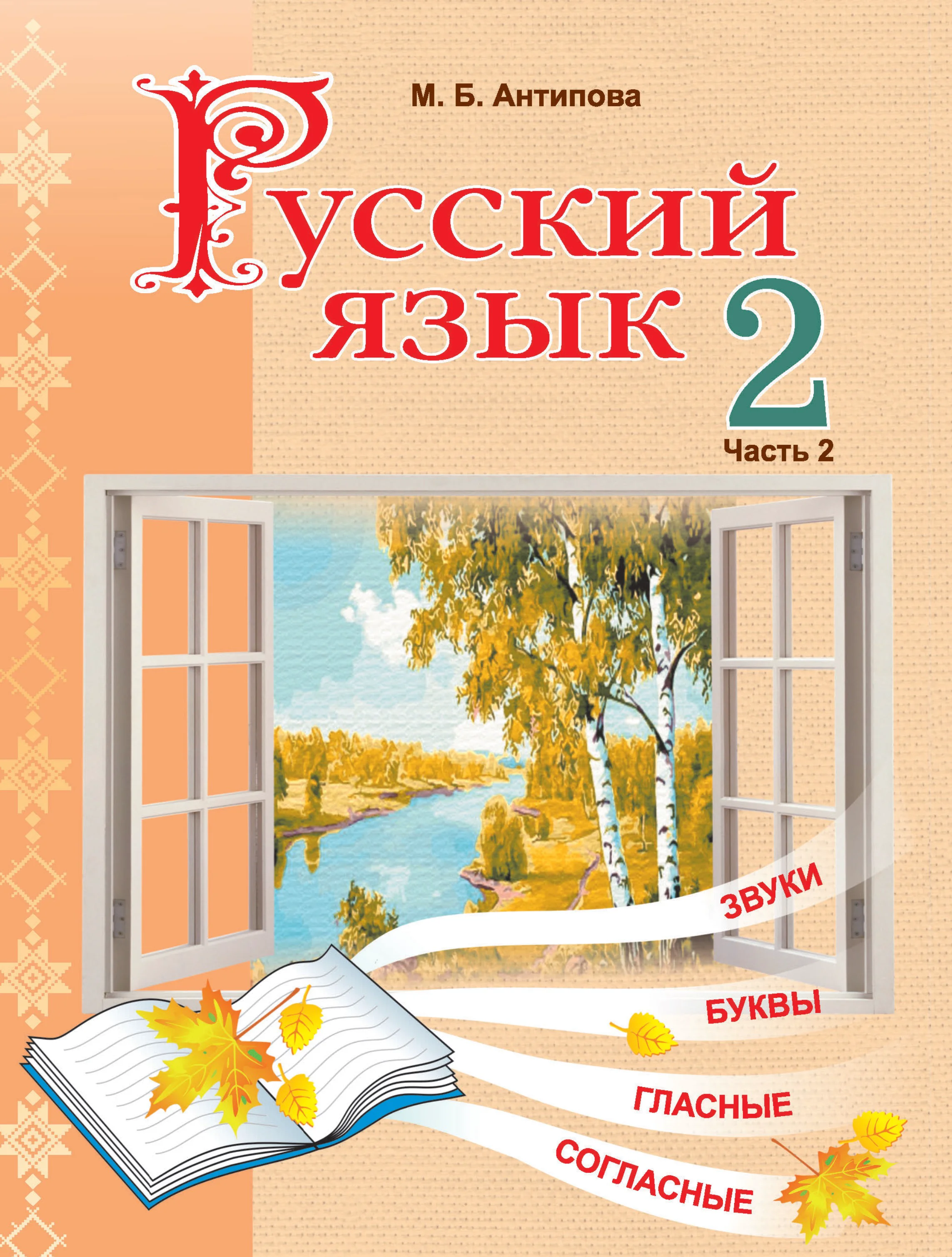 Русский язык, 2 класс Учебник, автор: Антипова Маргарита Борисовна, издательство Академия образования, Минск, 2025, часть 2