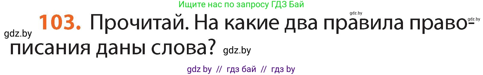 Русский язык, 2 класс Учебник, авторы: Гулецкая Елена Алексеевна, Федорович Галина Михайловна, издательство Национальный институт образования, Минск, 2022, коричневого цвета, Часть 1, страница 64, номер 103, Условие