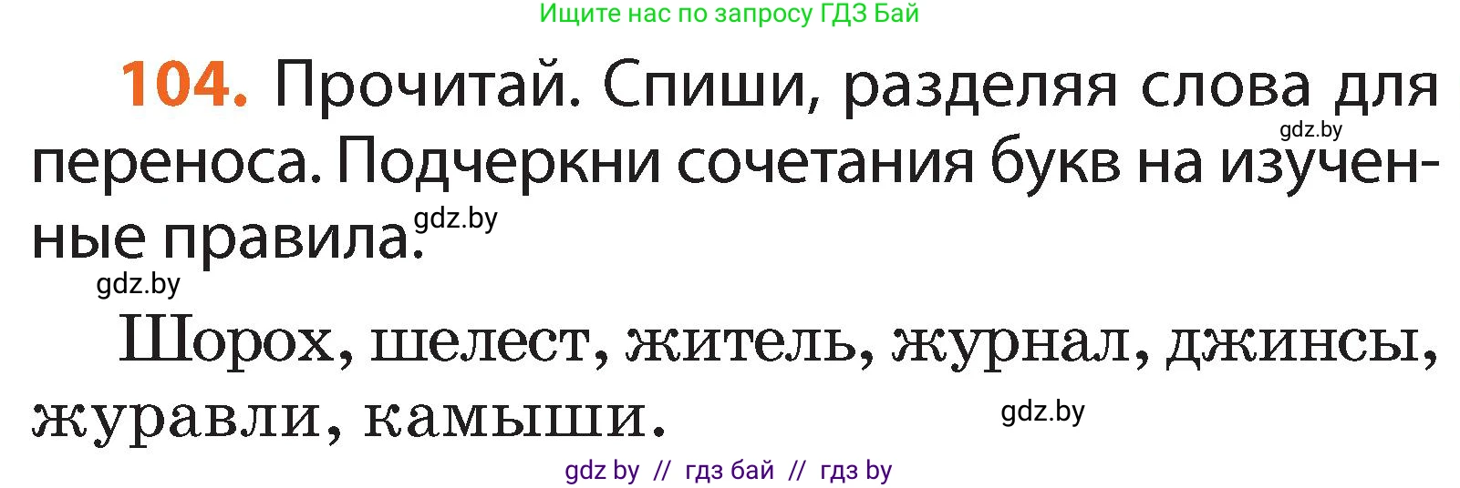 Русский язык, 2 класс Учебник, авторы: Гулецкая Елена Алексеевна, Федорович Галина Михайловна, издательство Национальный институт образования, Минск, 2022, коричневого цвета, Часть 1, страница 65, номер 104, Условие