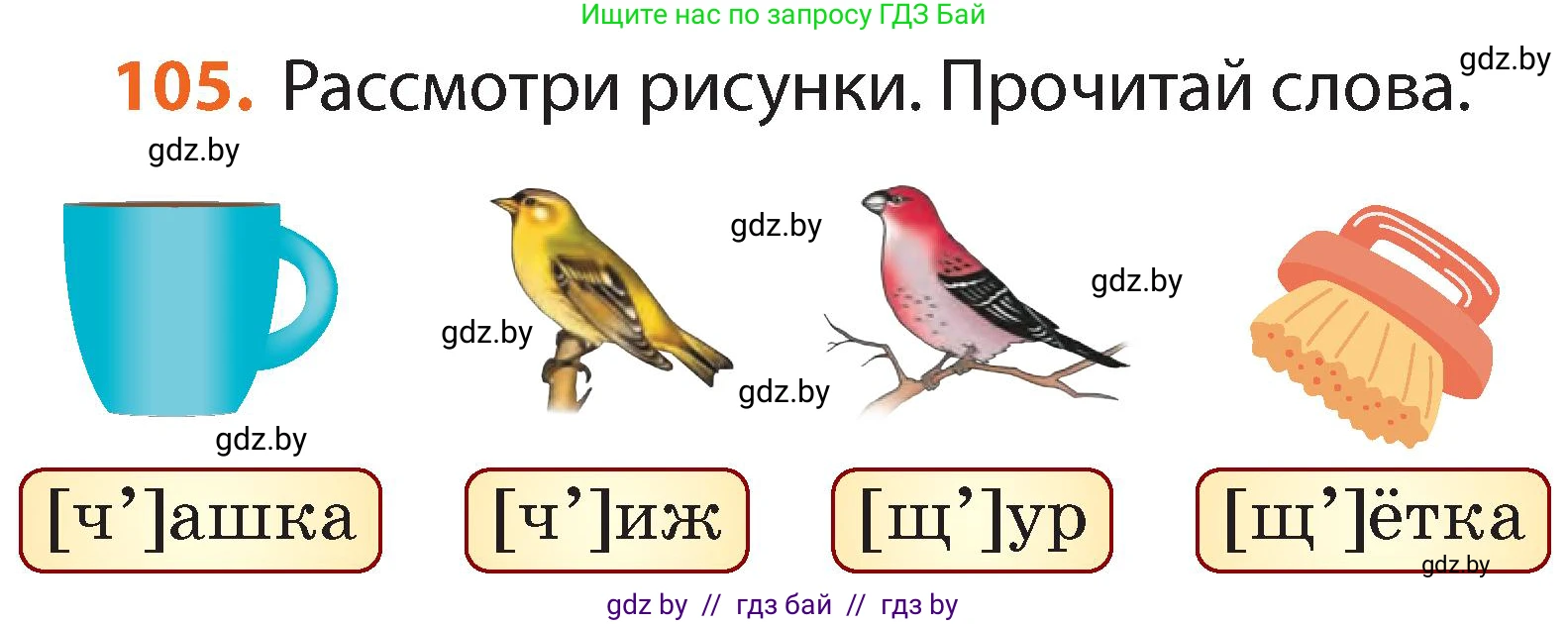 Русский язык, 2 класс Учебник, авторы: Гулецкая Елена Алексеевна, Федорович Галина Михайловна, издательство Национальный институт образования, Минск, 2022, коричневого цвета, Часть 1, страница 65, номер 105, Условие