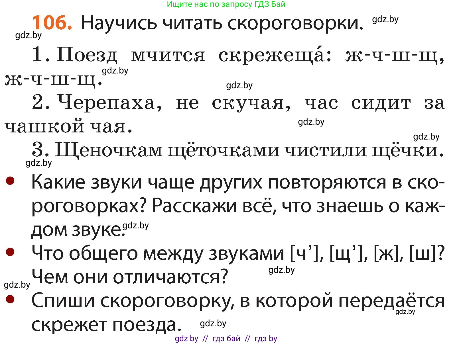 Русский язык, 2 класс Учебник, авторы: Гулецкая Елена Алексеевна, Федорович Галина Михайловна, издательство Национальный институт образования, Минск, 2022, коричневого цвета, Часть 1, страница 66, номер 106, Условие