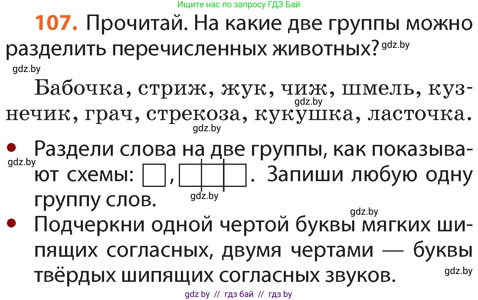 Русский язык, 2 класс Учебник, авторы: Гулецкая Елена Алексеевна, Федорович Галина Михайловна, издательство Национальный институт образования, Минск, 2022, коричневого цвета, Часть 1, страница 67, номер 107, Условие