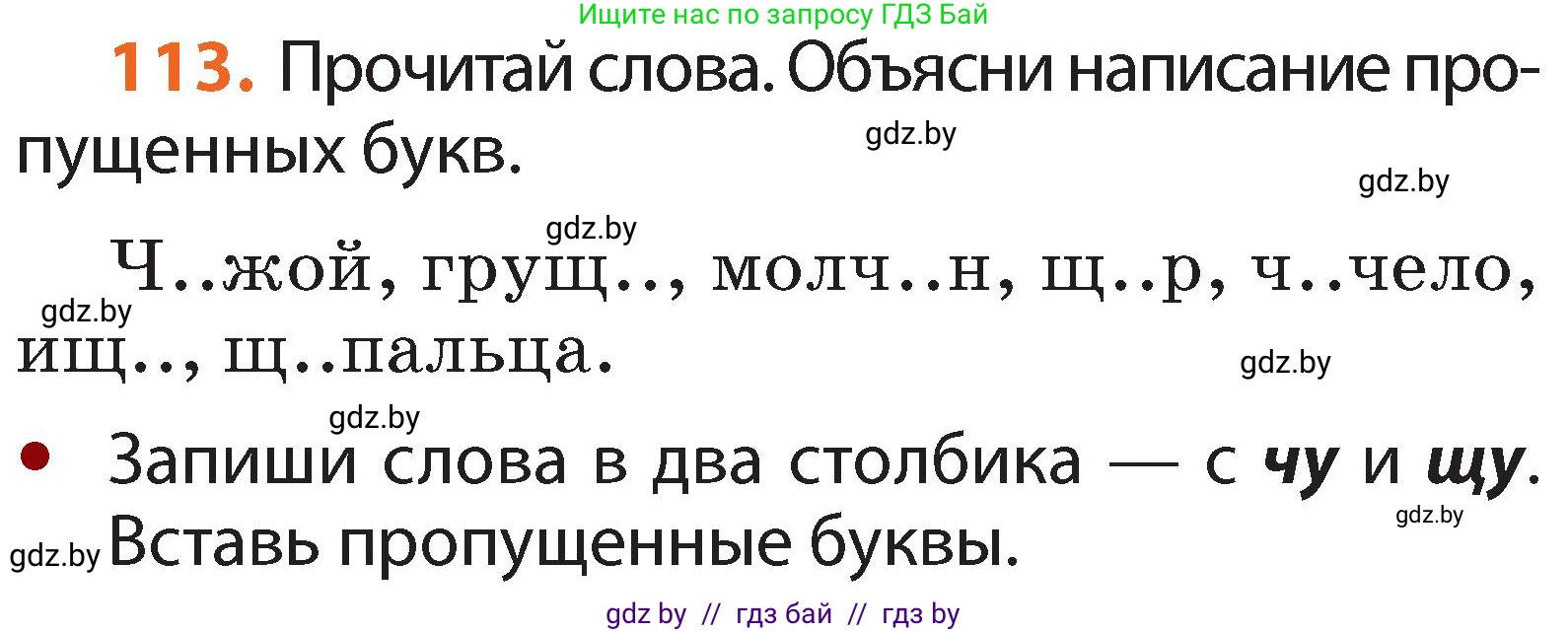 Русский язык, 2 класс Учебник, авторы: Гулецкая Елена Алексеевна, Федорович Галина Михайловна, издательство Национальный институт образования, Минск, 2022, коричневого цвета, Часть 1, страница 70, номер 113, Условие
