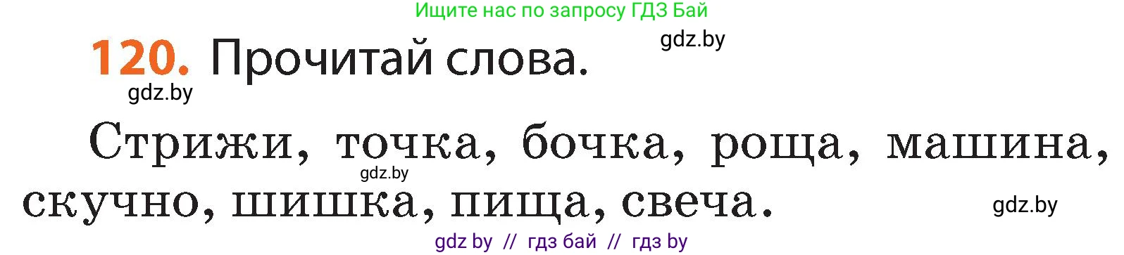 Русский язык, 2 класс Учебник, авторы: Гулецкая Елена Алексеевна, Федорович Галина Михайловна, издательство Национальный институт образования, Минск, 2022, коричневого цвета, Часть 1, страница 72, номер 120, Условие