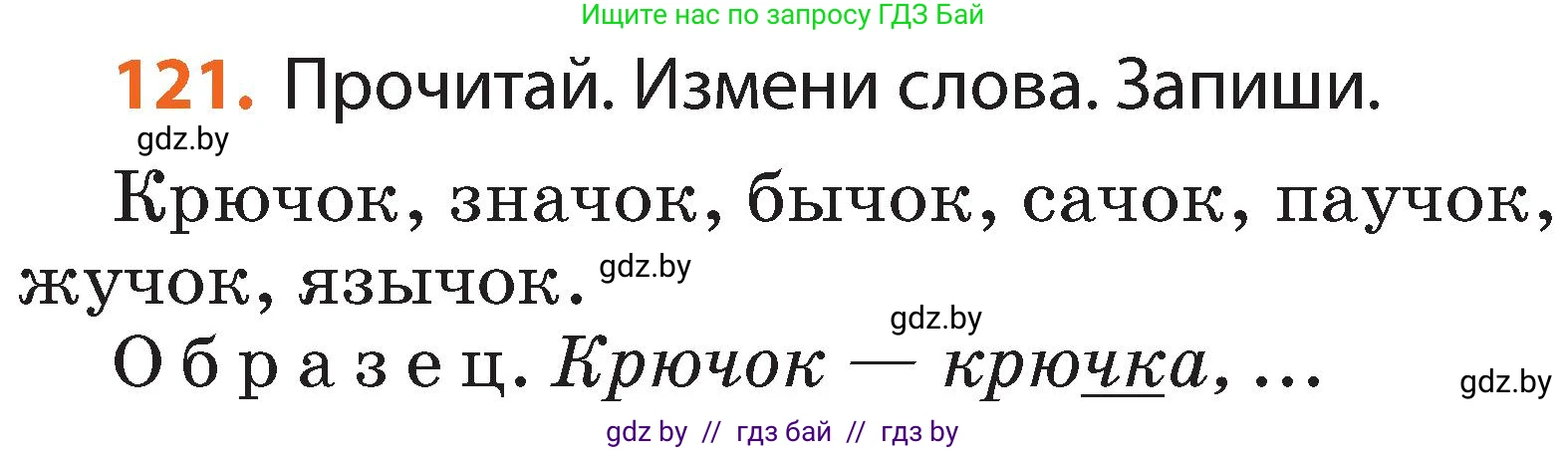 Русский язык, 2 класс Учебник, авторы: Гулецкая Елена Алексеевна, Федорович Галина Михайловна, издательство Национальный институт образования, Минск, 2022, коричневого цвета, Часть 1, страница 73, номер 121, Условие
