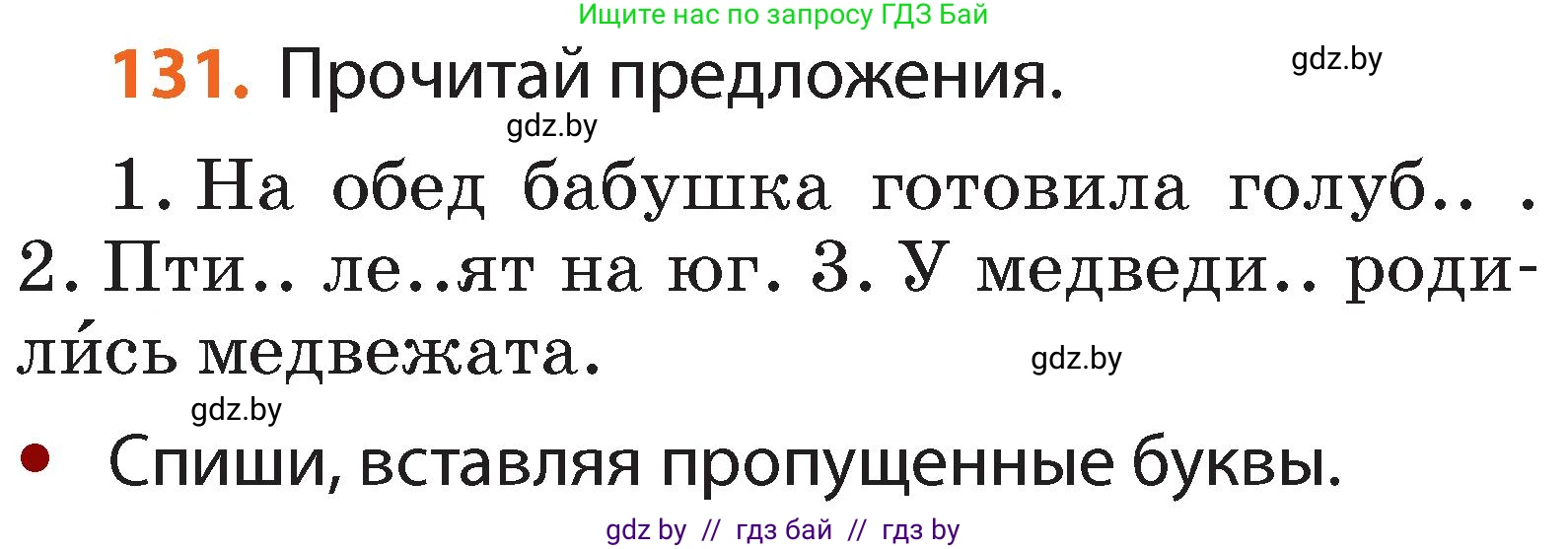 Русский язык, 2 класс Учебник, авторы: Гулецкая Елена Алексеевна, Федорович Галина Михайловна, издательство Национальный институт образования, Минск, 2022, коричневого цвета, Часть 1, страница 78, номер 131, Условие
