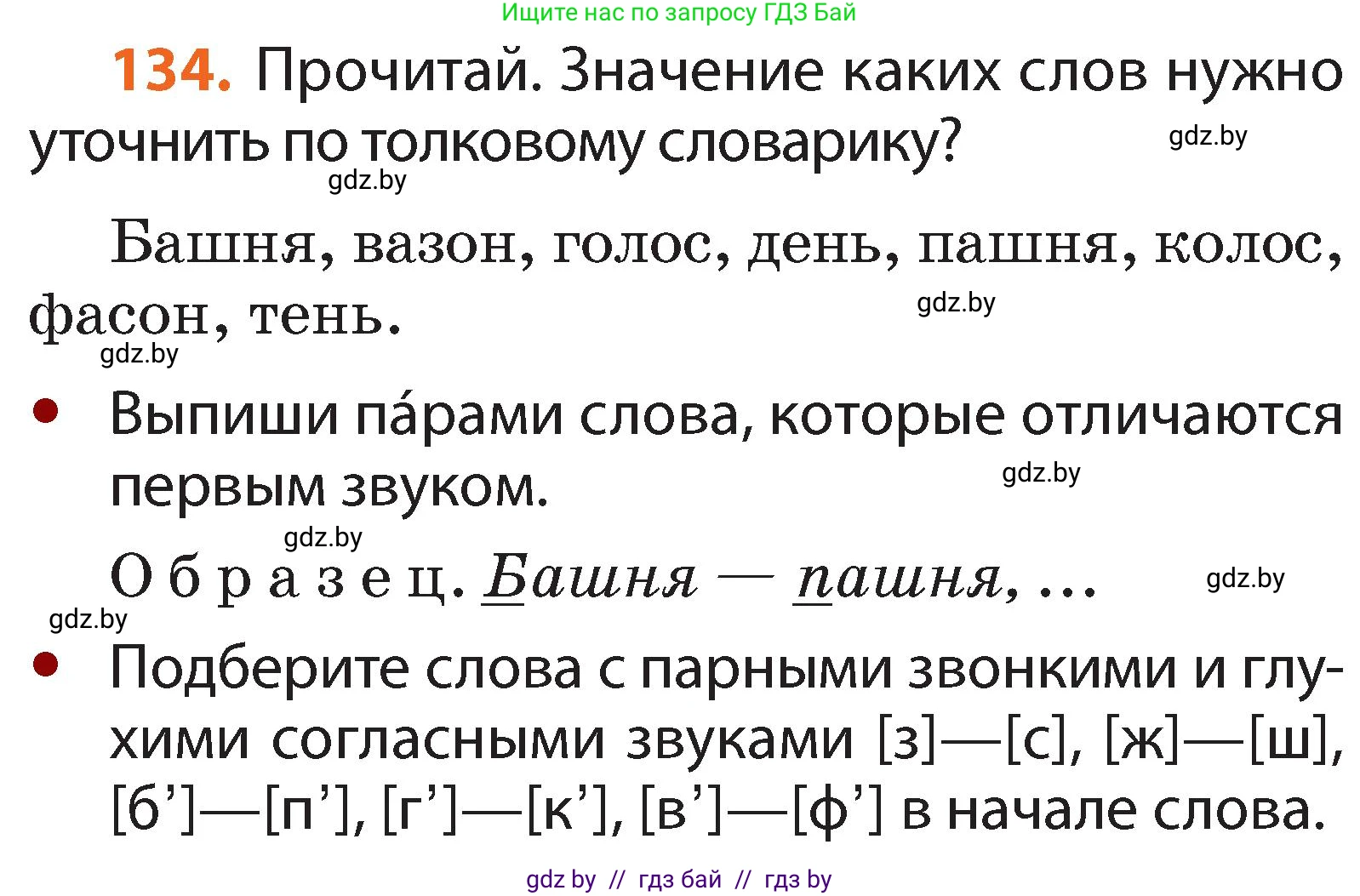 Русский язык, 2 класс Учебник, авторы: Гулецкая Елена Алексеевна, Федорович Галина Михайловна, издательство Национальный институт образования, Минск, 2022, коричневого цвета, Часть 1, страница 81, номер 134, Условие