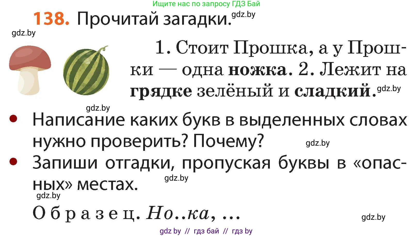 Русский язык, 2 класс Учебник, авторы: Гулецкая Елена Алексеевна, Федорович Галина Михайловна, издательство Национальный институт образования, Минск, 2022, коричневого цвета, Часть 1, страница 84, номер 138, Условие
