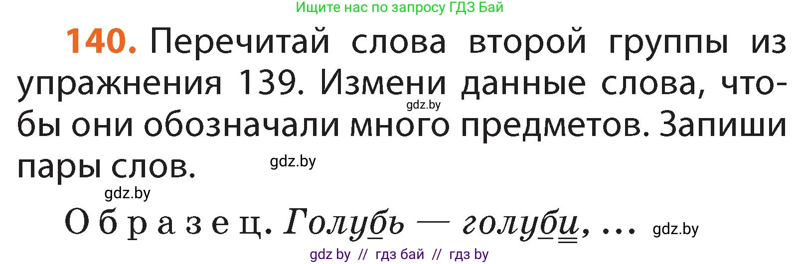 Русский язык, 2 класс Учебник, авторы: Гулецкая Елена Алексеевна, Федорович Галина Михайловна, издательство Национальный институт образования, Минск, 2022, коричневого цвета, Часть 1, страница 85, номер 140, Условие
