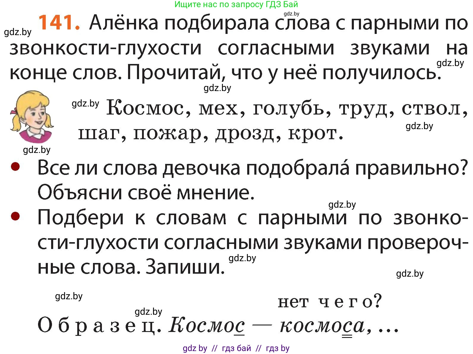 Русский язык, 2 класс Учебник, авторы: Гулецкая Елена Алексеевна, Федорович Галина Михайловна, издательство Национальный институт образования, Минск, 2022, коричневого цвета, Часть 1, страница 86, номер 141, Условие