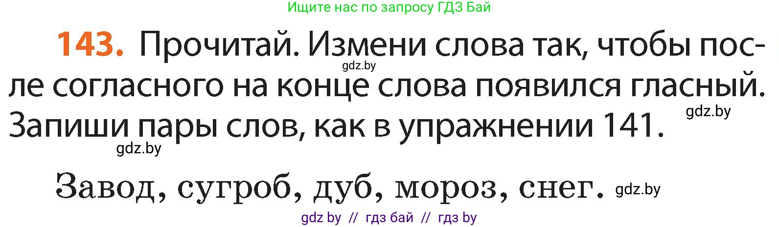 Русский язык, 2 класс Учебник, авторы: Гулецкая Елена Алексеевна, Федорович Галина Михайловна, издательство Национальный институт образования, Минск, 2022, коричневого цвета, Часть 1, страница 87, номер 143, Условие