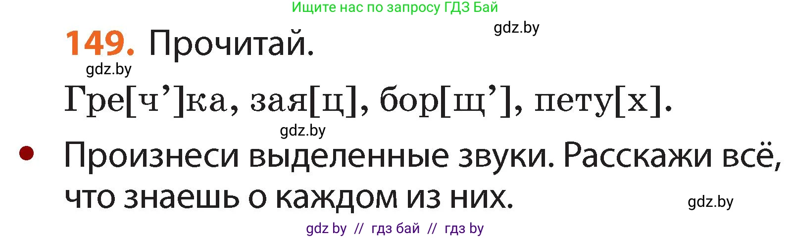 Русский язык, 2 класс Учебник, авторы: Гулецкая Елена Алексеевна, Федорович Галина Михайловна, издательство Национальный институт образования, Минск, 2022, коричневого цвета, Часть 1, страница 89, номер 149, Условие