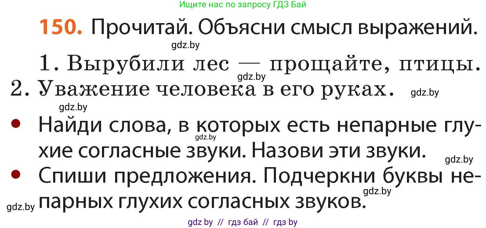 Русский язык, 2 класс Учебник, авторы: Гулецкая Елена Алексеевна, Федорович Галина Михайловна, издательство Национальный институт образования, Минск, 2022, коричневого цвета, Часть 1, страница 90, номер 150, Условие