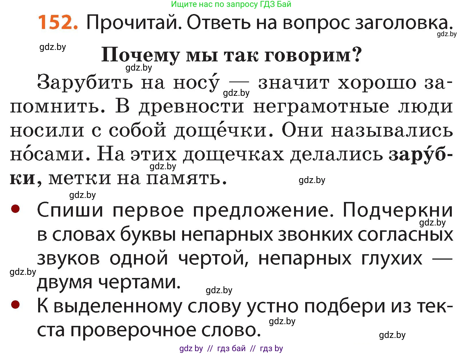 Русский язык, 2 класс Учебник, авторы: Гулецкая Елена Алексеевна, Федорович Галина Михайловна, издательство Национальный институт образования, Минск, 2022, коричневого цвета, Часть 1, страница 91, номер 152, Условие