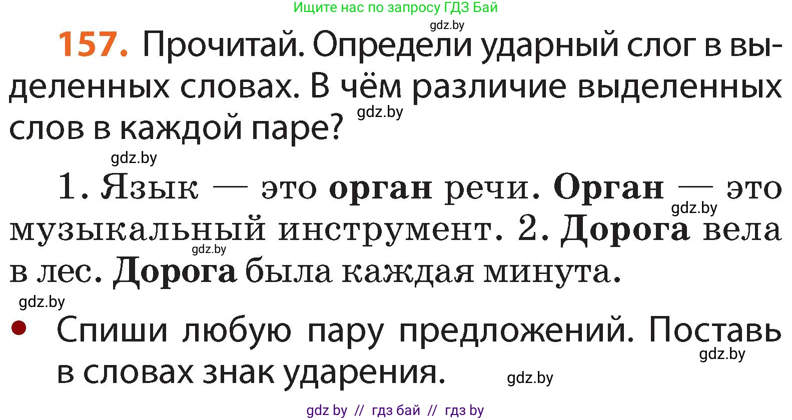 Русский язык, 2 класс Учебник, авторы: Гулецкая Елена Алексеевна, Федорович Галина Михайловна, издательство Национальный институт образования, Минск, 2022, коричневого цвета, Часть 1, страница 97, номер 157, Условие