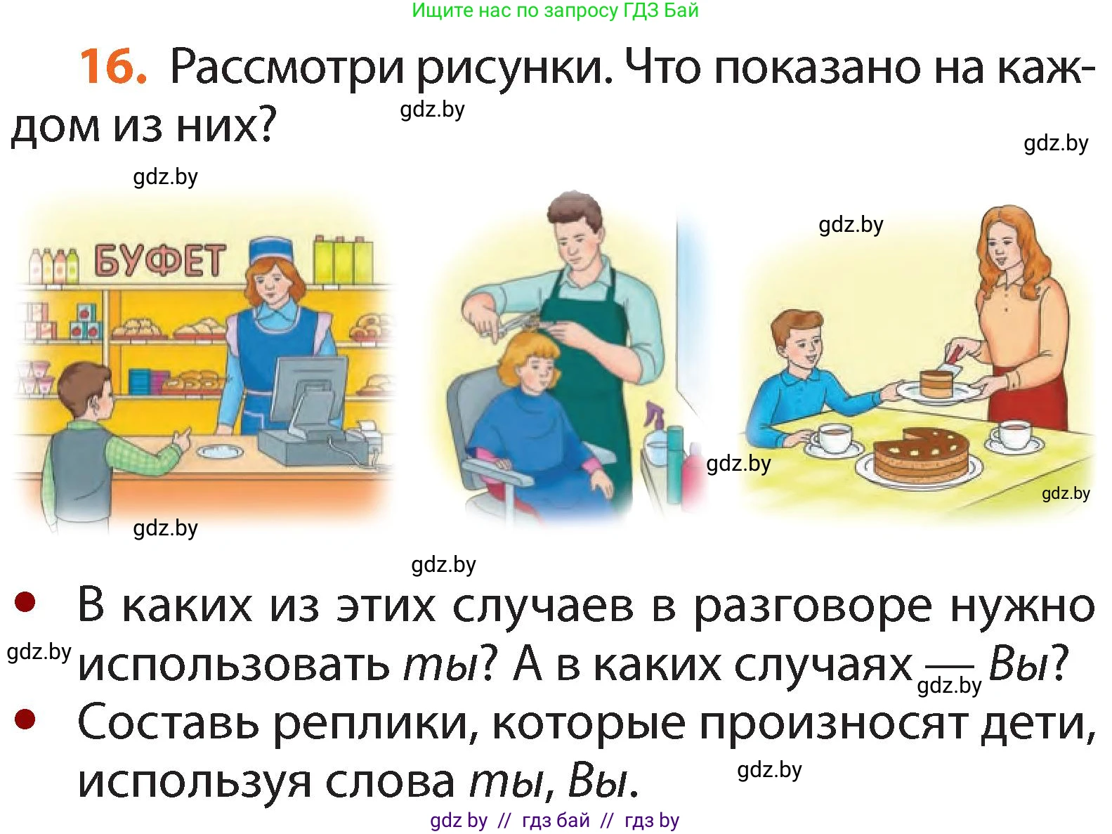 Русский язык, 2 класс Учебник, авторы: Гулецкая Елена Алексеевна, Федорович Галина Михайловна, издательство Национальный институт образования, Минск, 2022, коричневого цвета, Часть 1, страница 14, номер 16, Условие