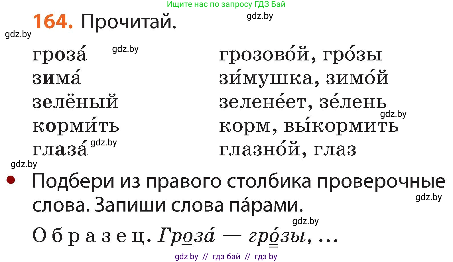 Русский язык, 2 класс Учебник, авторы: Гулецкая Елена Алексеевна, Федорович Галина Михайловна, издательство Национальный институт образования, Минск, 2022, коричневого цвета, Часть 1, страница 101, номер 164, Условие