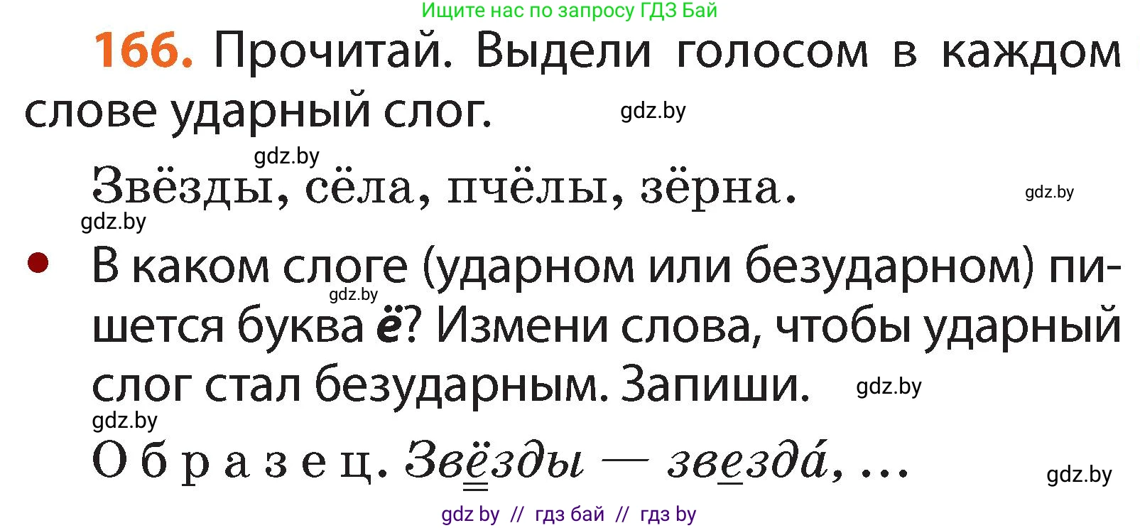 Русский язык, 2 класс Учебник, авторы: Гулецкая Елена Алексеевна, Федорович Галина Михайловна, издательство Национальный институт образования, Минск, 2022, коричневого цвета, Часть 1, страница 101, номер 166, Условие