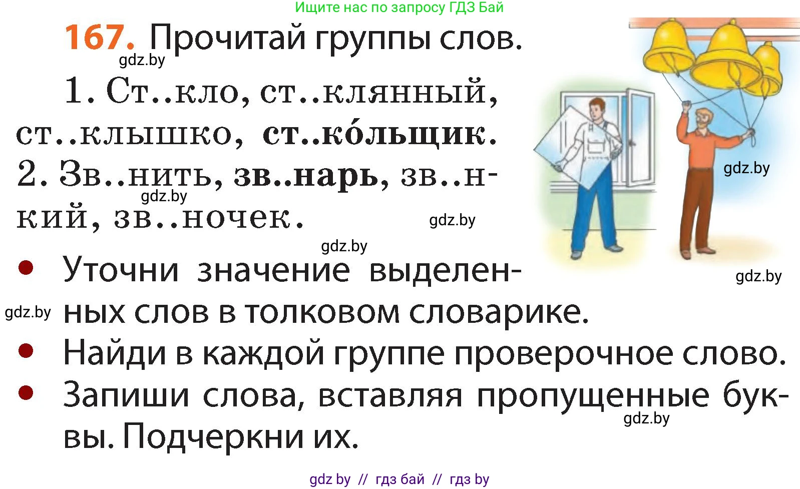 Русский язык, 2 класс Учебник, авторы: Гулецкая Елена Алексеевна, Федорович Галина Михайловна, издательство Национальный институт образования, Минск, 2022, коричневого цвета, Часть 1, страница 102, номер 167, Условие