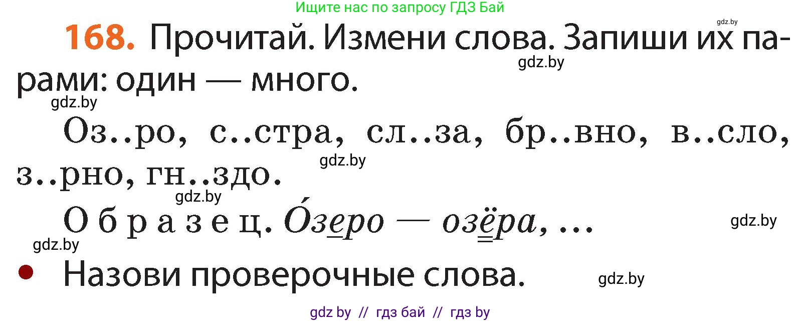Русский язык, 2 класс Учебник, авторы: Гулецкая Елена Алексеевна, Федорович Галина Михайловна, издательство Национальный институт образования, Минск, 2022, коричневого цвета, Часть 1, страница 102, номер 168, Условие