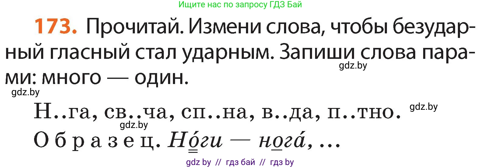 Русский язык, 2 класс Учебник, авторы: Гулецкая Елена Алексеевна, Федорович Галина Михайловна, издательство Национальный институт образования, Минск, 2022, коричневого цвета, Часть 1, страница 104, номер 173, Условие