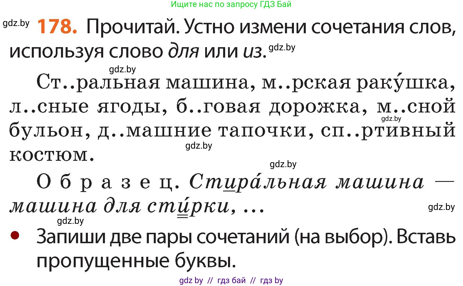 Русский язык, 2 класс Учебник, авторы: Гулецкая Елена Алексеевна, Федорович Галина Михайловна, издательство Национальный институт образования, Минск, 2022, коричневого цвета, Часть 1, страница 108, номер 178, Условие