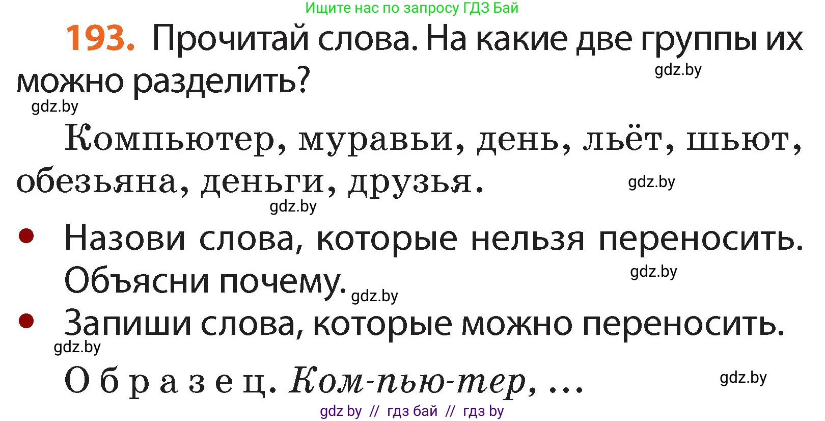 Русский язык, 2 класс Учебник, авторы: Гулецкая Елена Алексеевна, Федорович Галина Михайловна, издательство Национальный институт образования, Минск, 2022, коричневого цвета, Часть 1, страница 118, номер 193, Условие