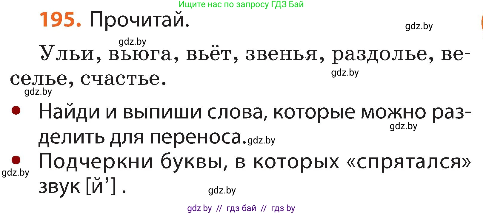 Русский язык, 2 класс Учебник, авторы: Гулецкая Елена Алексеевна, Федорович Галина Михайловна, издательство Национальный институт образования, Минск, 2022, коричневого цвета, Часть 1, страница 119, номер 195, Условие