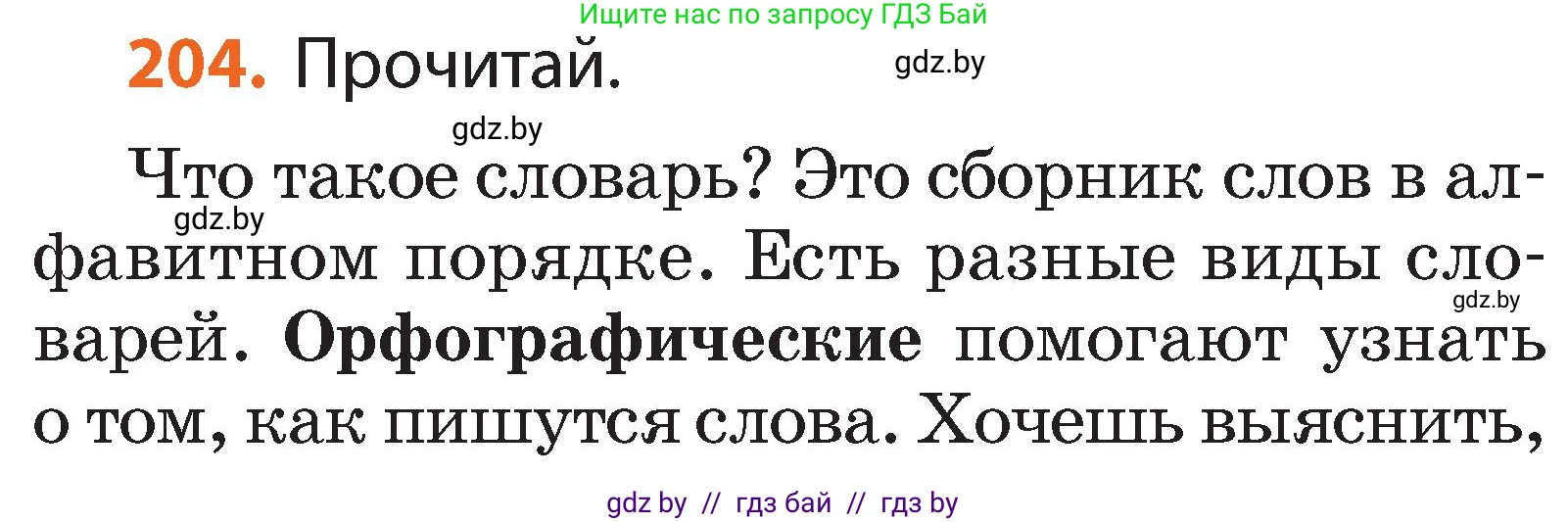 Русский язык, 2 класс Учебник, авторы: Гулецкая Елена Алексеевна, Федорович Галина Михайловна, издательство Национальный институт образования, Минск, 2022, коричневого цвета, Часть 1, страница 125, номер 204, Условие
