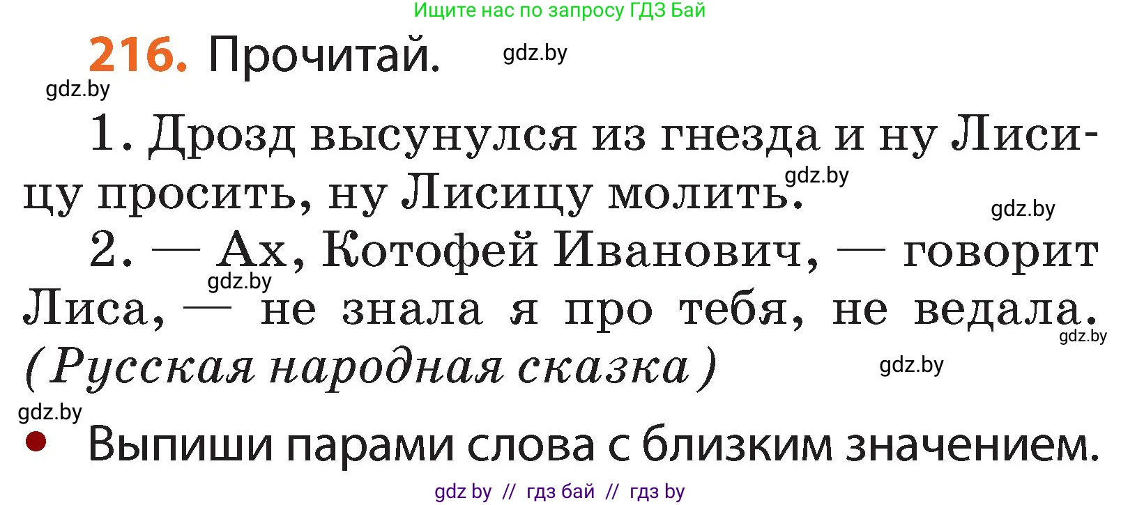 Русский язык, 2 класс Учебник, авторы: Гулецкая Елена Алексеевна, Федорович Галина Михайловна, издательство Национальный институт образования, Минск, 2022, коричневого цвета, Часть 1, страница 134, номер 216, Условие