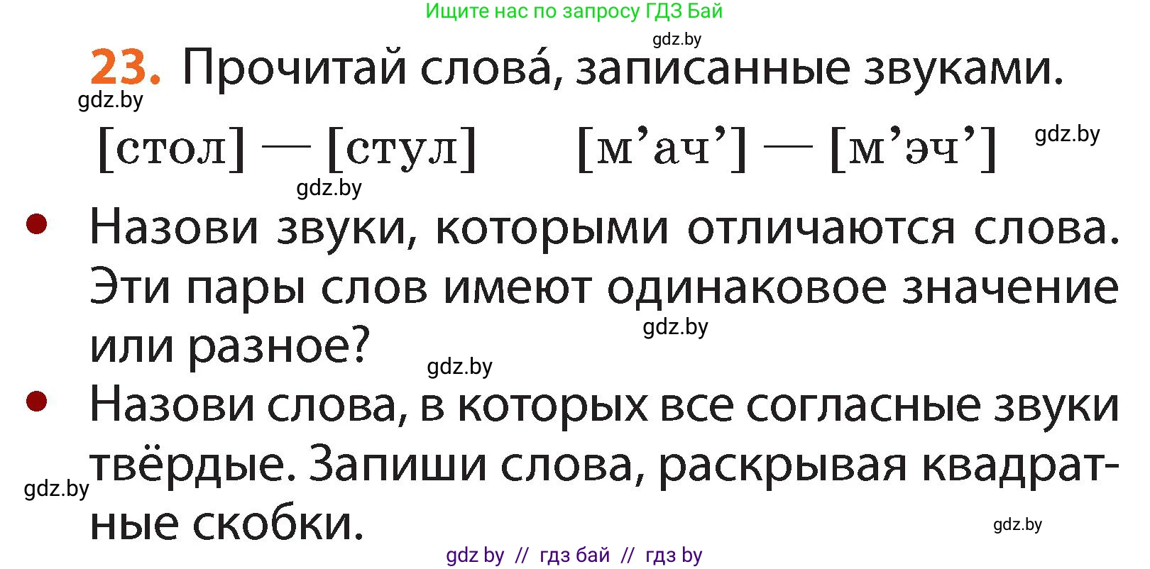 Русский язык, 2 класс Учебник, авторы: Гулецкая Елена Алексеевна, Федорович Галина Михайловна, издательство Национальный институт образования, Минск, 2022, коричневого цвета, Часть 1, страница 20, номер 23, Условие