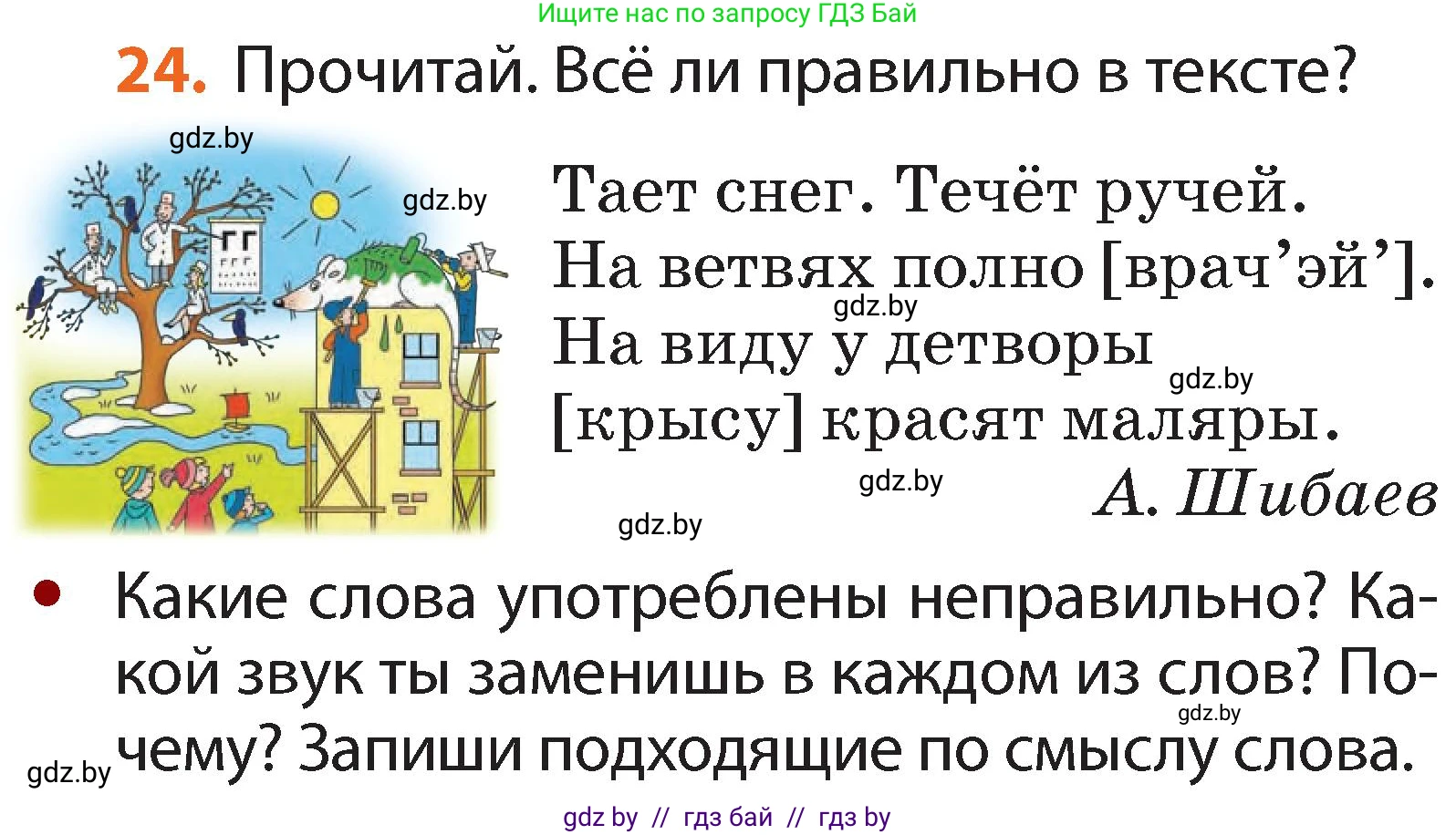 Русский язык, 2 класс Учебник, авторы: Гулецкая Елена Алексеевна, Федорович Галина Михайловна, издательство Национальный институт образования, Минск, 2022, коричневого цвета, Часть 1, страница 20, номер 24, Условие