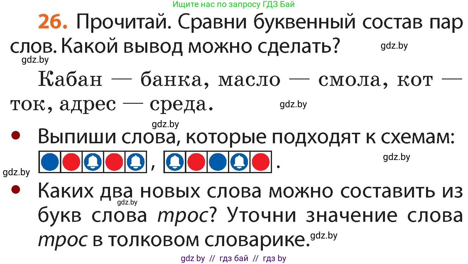 Русский язык, 2 класс Учебник, авторы: Гулецкая Елена Алексеевна, Федорович Галина Михайловна, издательство Национальный институт образования, Минск, 2022, коричневого цвета, Часть 1, страница 21, номер 26, Условие