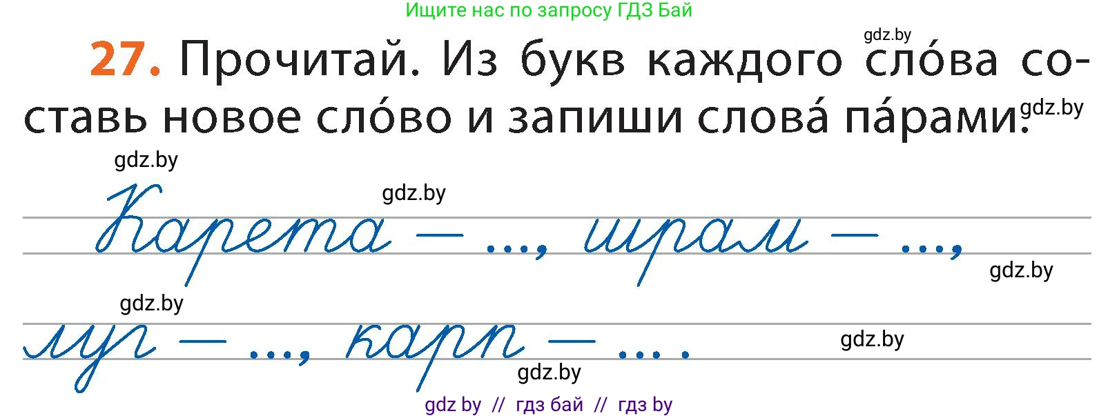 Русский язык, 2 класс Учебник, авторы: Гулецкая Елена Алексеевна, Федорович Галина Михайловна, издательство Национальный институт образования, Минск, 2022, коричневого цвета, Часть 1, страница 21, номер 27, Условие