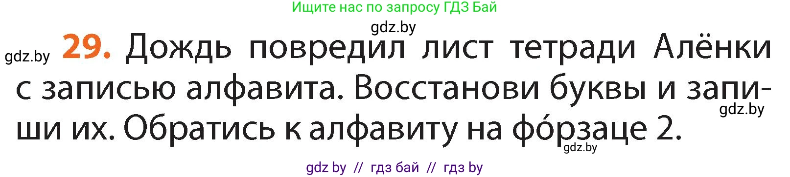 Русский язык, 2 класс Учебник, авторы: Гулецкая Елена Алексеевна, Федорович Галина Михайловна, издательство Национальный институт образования, Минск, 2022, коричневого цвета, Часть 1, страница 22, номер 29, Условие